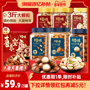 百草味3罐裝堅(jiān)果1500g干果瓜子松子開(kāi)心果夏威夷果腰果年貨送禮