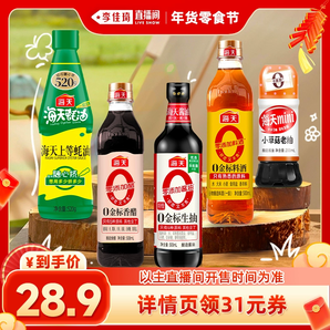 【李佳琦年貨零食節(jié)】海天家用調(diào)味品組合廚房多規(guī)格醬油蠔油料酒