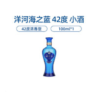 YANGHE 洋河 海之藍(lán) 42%vol 濃香型白酒 100ml 單瓶裝