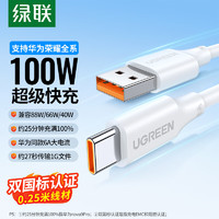 UGREEN 綠聯(lián) 0.25米 Type-C數(shù)據(jù)線6A充電線100W/66W超級快Pura70/Mate70/60Pro+/X6