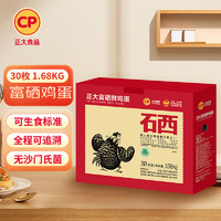 CP 正大食品 正大 富硒鮮雞蛋 1.68kg 共30枚