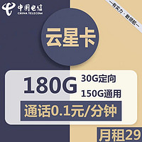 中國電信 云星卡29元150G全國通用+30G定向流量長期套餐