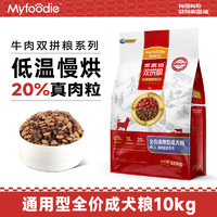 Myfoodie 麥富迪 狗糧雙拼犬糧牛肉配方2.0升級(jí)版全價(jià)小型成犬糧通用成狗糧 通用型成犬糧10kg