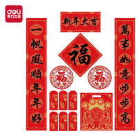 deli 得力 新年春節(jié)對聯(lián)套裝10件套春聯(lián)大禮包春節(jié)裝飾品過年大門對聯(lián)福字紅包斗方窗花禮盒套裝HW452