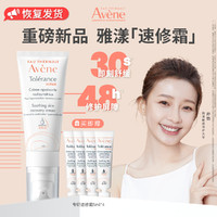 Avene 雅漾 專(zhuān)研修護(hù)霜輕潤(rùn)版40ML 敏肌面霜 速修霜舒緩泛紅修護(hù)屏障乳液面霜