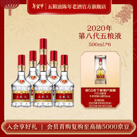 WULIANGYE 五糧液 第八代五糧液52度濃香型白酒 2020年 500mL 6瓶 整箱裝（原箱發(fā)貨）