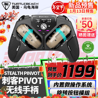 TURTLE BEACH 烏龜海岸 刺客PIVOT無線游戲手柄 （無線三模）