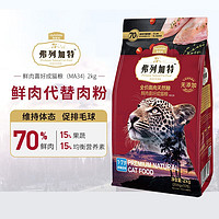 FREGATE 弗列加特 成貓貓糧 2kg