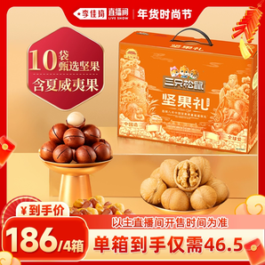 【李佳琦年貨時(shí)尚節(jié)】三只松鼠孔廟聯(lián)名款堅(jiān)果禮盒1430g×4箱年貨