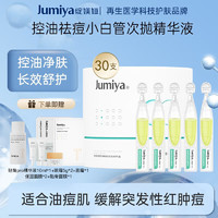 JUMIYA 綻媄婭 圓筒祛痘控油次拋精華液1.5ml/支 祛痘次拋精華液30支