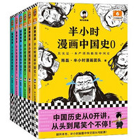 《半小時(shí)漫畫(huà)中國(guó)史大全集》（全6冊(cè)）