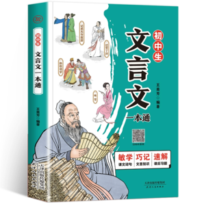 《初中生文言文一本通》彩圖版 券后9.8元包郵