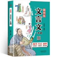 《初中生文言文一本通》彩圖版 券后9.8元包郵