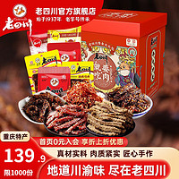 老四川 牛肉干禮盒過年禮品年貨送禮1220g（多口味10包組合）