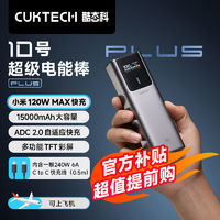 CukTech 酷態(tài)科 10號(hào)電能棒Plus120W大功率15000mAh移動(dòng)電源快充筆記本