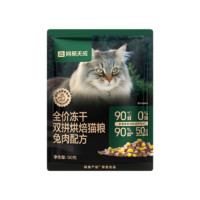 YANXUAN 網易嚴選 天成全價凍干雙拼烘焙貓糧無谷50g 兔肉口味