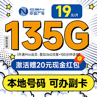 China Broadcast 中國廣電 龍騰卡 19元月租（自動返話費+本地號碼+135G通用流量+可辦副卡）激活送20元紅包