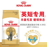 ROYAL CANIN 皇家 貓糧BS34英短藍(lán)貓專用4.5kg藍(lán)貓金銀漸層藍(lán)白全價糧官方正品