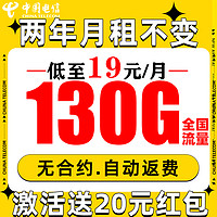 中國電信 繁星卡 2年19月租（自動返話費+130G全國流量+5G信號）贈20元紅包