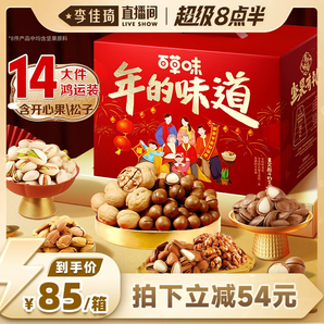 【李佳琦年貨零食節(jié)】百草味堅(jiān)果禮盒1.81kg零食年貨送禮送長(zhǎng)輩