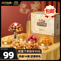 三只松鼠 堅(jiān)果禮盒14袋2030g 零食大禮包夏威夷果核桃堅(jiān)果炒貨送禮團(tuán)購