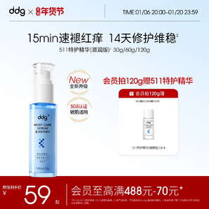 【新升級】ddg511特護精華滋潤版2.0補水保濕維穩(wěn)修護B5精華水