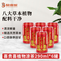 王老吉 喜貴喜植物草本涼茶過年喝涼茶飲料解膩整箱310ml*6罐（8種草本）