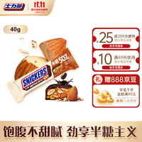 SNICKERS 士力架 勁脆巴旦木黑巧克力40g王嘉爾代言春游露營(yíng)零食糖果橫掃饑餓禮物