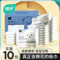 植護(hù) 嬰兒紙巾云柔巾抽紙保濕紙 乳霜紙 寶寶外出便攜 3層40抽*10包