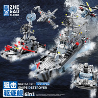 ZHEGAO 哲高 積木玩具 驅逐艦6合1 軍事模型玩具-1704PCS