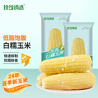 珍谷誘惑 東北白糯玉米  2kg*1箱 10支