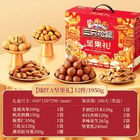 三只松鼠 新年貨堅(jiān)果禮盒零食1950g