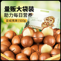 三只松鼠 夏威夷果 500g 奶油味