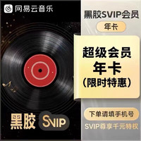 網(wǎng)易云音樂 會員黑膠svip超級會員12個月 網(wǎng)易云svip年卡