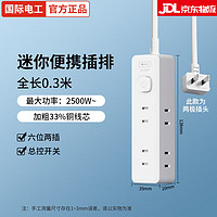 fdd 國際電工 兩腳扁平超薄帶線迷你排插 六位兩插總控 長0.3米