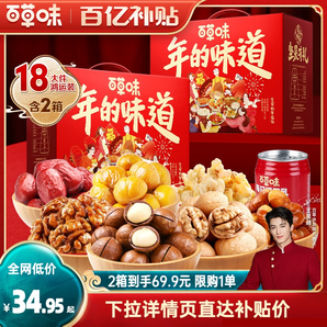 百草味堅(jiān)果禮盒1236gx2堅(jiān)果大禮包混合干果零食年貨送禮品送長(zhǎng)輩