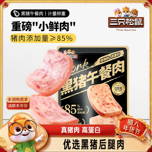 三只松鼠_黑豬肉午餐肉即食火腿早晨小零食泡面搭檔小包裝小吃