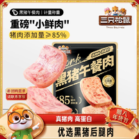 三只松鼠_黑豬肉午餐肉即食火腿早晨小零食泡面搭檔小包裝小吃