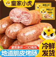 皇家小虎 原味烤腸500g（共21款任選5件）