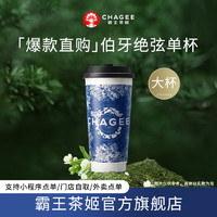 CHAGEE 霸王茶姬 原葉鮮奶茶伯牙絕弦大杯 1杯 單次兌換券