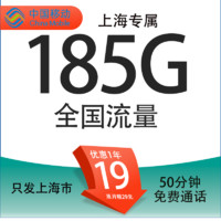 中國移動 上?？?19元/月（185G全國通用流量+50分鐘通話+3個親情號）