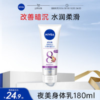 NIVEA 妮維雅 身體乳 夜美精華乳180ml 深層補(bǔ)水滋潤 煥白肌膚