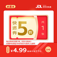 JINGDONG 某東 5折快遞券x1張  寄快遞專享