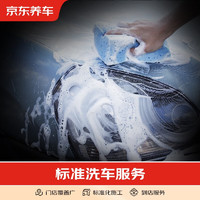 某東養(yǎng)車 汽車養(yǎng)護(hù)洗車服務(wù) 標(biāo)準(zhǔn)洗車 不支持跨店使用 SUV/MPV/六座及以上