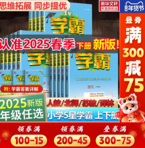 《2025新版小學(xué)學(xué)霸》（年級(jí)/科目/版本任選）