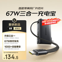 BASEUS 倍思 超能充充電寶充電器充電線三合一67W快充自帶線帶插頭氮化鎵安卓蘋果手機(jī)筆記本適用