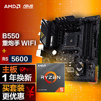 ASUS 華碩 B550M WIFI II 重炮手主板+AMD 銳龍5 5600 CPU 主板+CPU套裝