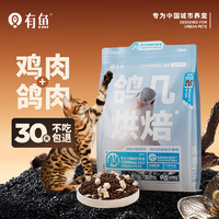 YOOIU 有魚(yú) 90℃低溫鴿雞 烘焙凍干 雙拼無(wú)谷全價(jià)貓糧 1kg
