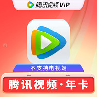 Tencent Video 騰訊視頻 騰訊vip會(huì)員年卡 12個(gè)月