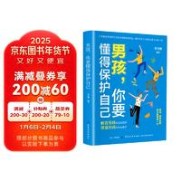 男孩，你要懂得保護自己 男孩安全的書 青少年生活常識書 男孩自我保護書家庭教育